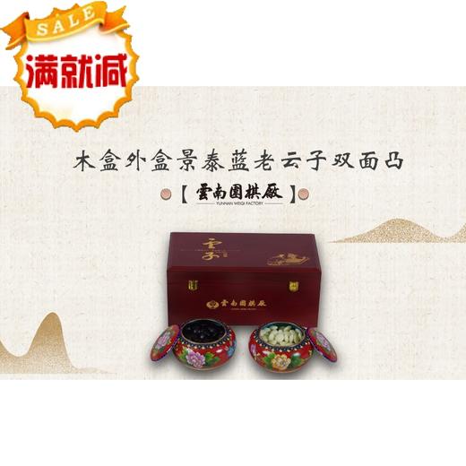 老云子双面凸木盒外盒景泰蓝棋罐包装云子围棋 商品图0