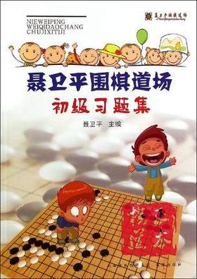 聂卫平围棋道场初级习题集册