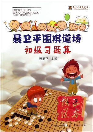 聂卫平围棋道场初级习题集册 商品图0