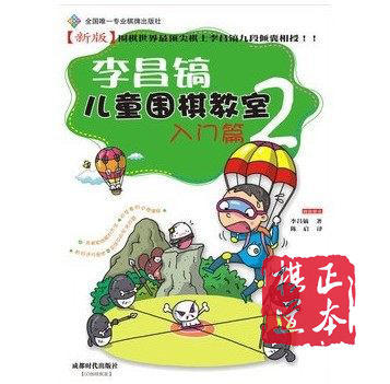 李昌镐儿童围棋教室入门篇2 商品图0