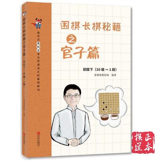 围棋长棋秘籍之官子篇·初级下(10级～1段)50册 商品图0