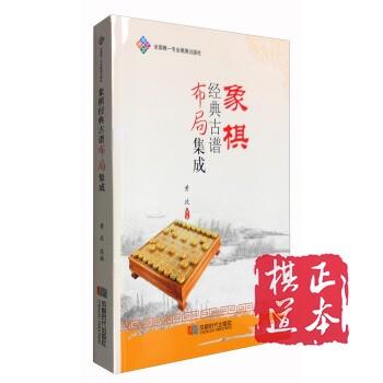 象棋经典古谱布局集成/黄政 商品图0