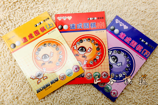 青岛出版社 速成围棋入门篇-有段篇 合计18册 黄焰速成围棋速成书 商品图3