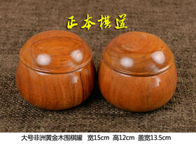 大号实木围棋罐 一对 非洲黄金木（高贵绿柄桑）围棋罐