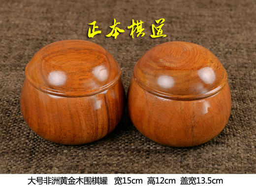 大号实木围棋罐 一对 非洲黄金木（高贵绿柄桑）围棋罐 商品图0