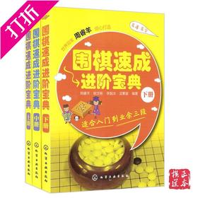 围棋书 围棋速成进阶宝典 上中下 全3册 平装 围棋速成 进阶宝典