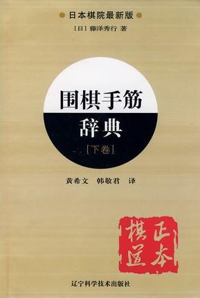 围棋手筋辞典-下卷 (日)藤泽秀行,黄希文,韩敬君 商品图0