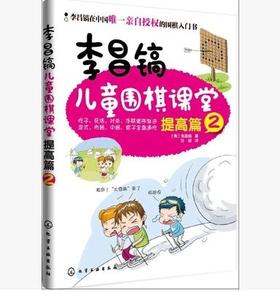 李昌镐儿童围棋课堂  提高2
