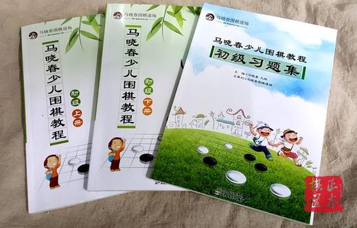 马晓春围棋道场 马晓春少儿围棋教程 初级上下教程+习题 商品图0