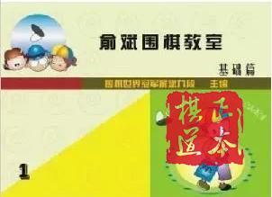 围棋书 俞斌围棋教室(1册) 有答案小册子 商品图0