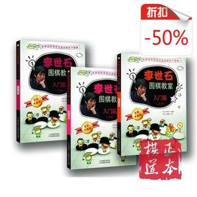 【正品全新】李世石围棋教室 入门篇 上中下