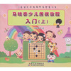 【新书促销】马晓春少儿围棋教程入门（上）/马晓春 商品缩略图0