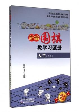 新编围棋教学习题册入门(下)