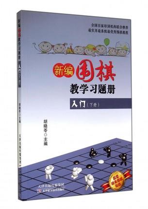 新编围棋教学习题册入门(下) 商品图0