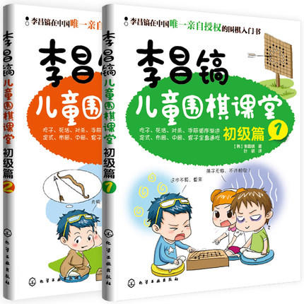 李昌镐 儿童围棋 初级 1和2  围棋学习资料 商品图0
