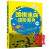 围棋书 围棋速成进阶宝典 上中下 全3册 平装 围棋速成 进阶宝典 商品缩略图2