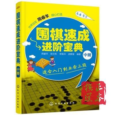 围棋书 围棋速成进阶宝典 上中下 全3册 平装 围棋速成 进阶宝典 商品图2