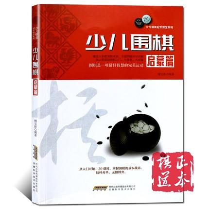 少儿棋类冠军课堂系列：少儿围棋 启蒙篇 商品图0