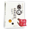 围棋基本技法 商品缩略图0