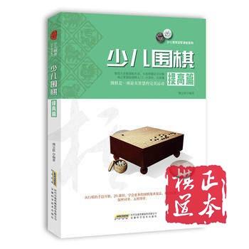 3折：少儿棋类冠军课堂系列--少儿围棋（提高篇） 商品图0