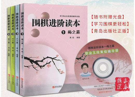 围棋进阶  梅兰竹菊 围棋单品单册 选购  满百包邮 商品图1