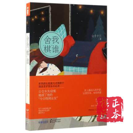 舍我棋谁 公子十三 世界棋坛孤独天才围棋手 黑白棋盘 方寸之间 商品图0