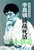 特价李昌镐 挑战死活（21世纪围棋专题讲座） 商品缩略图0