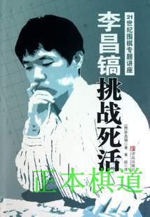 特价李昌镐 挑战死活（21世纪围棋专题讲座） 商品图0