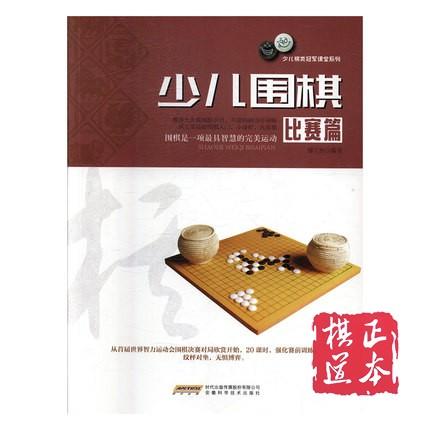 3折：少儿棋类冠军课堂系列：少儿围棋 比赛篇 商品图0