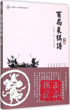 《百局象棋谱》详解 白宏宽,周平 改编 体育理论 成都时代出版社