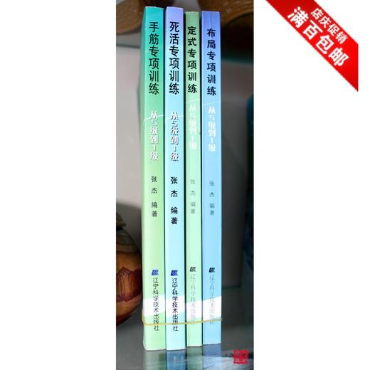 张杰围棋专项围棋训练 从5级-1级 含布局，定式死活手筋 官子 共5 商品图0