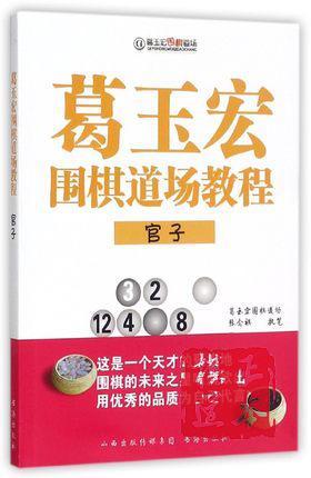 葛玉宏围棋道场教程(官子) 商品图0