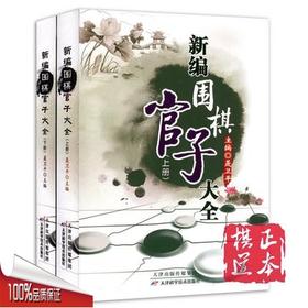 新编围棋官子大全（上下册）全2册聂卫平  围棋工具书