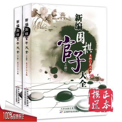 新编围棋官子大全（上下册）全2册聂卫平  围棋工具书 商品图0