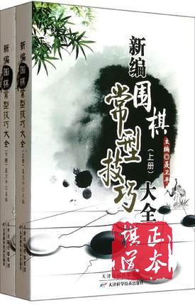 新编围棋死活/手筋/布局/官子/定式/常型技巧大全12本聂卫平包邮 商品图2