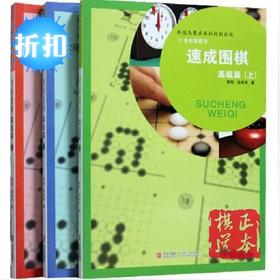 速成围棋速成书 21世纪新概念速成围棋高级篇上中下套装共3本 黄