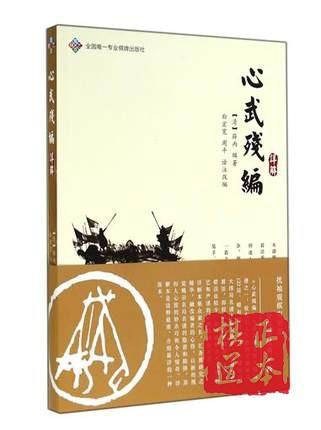 象棋古谱系列 (渊深海阔+竹香斋象戏谱+心武残编解+百局象棋谱) 商品图3