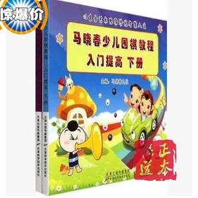 马晓春少儿围棋教程.入门提高上下册 围棋教程 围棋书