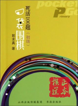口袋围棋(死活100题初级) 商品图0