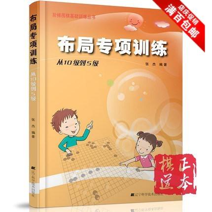 张杰阶梯围棋基础训练丛书专项 围棋布局训练从10级到5级 围棋入 商品图0