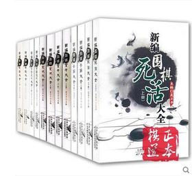 新编围棋死活/手筋/布局/官子/定式/常型技巧大全12本聂卫平包邮