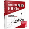 围棋经典死活1000题 段位以上 围棋死活专项训练 围棋教材教程 商品缩略图1