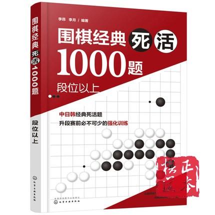 围棋经典死活1000题 段位以上 围棋死活专项训练 围棋教材教程 商品图1