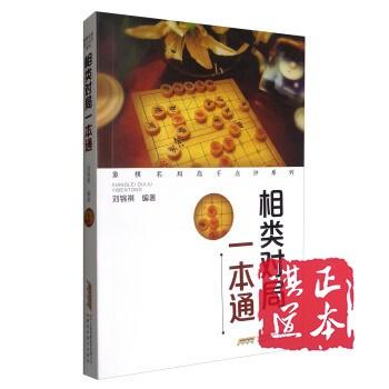 象棋名局高手点评系列:相类对局一本通 刘锦祺 商品图0