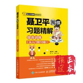5折：聂卫平围棋习题精解 综合训练 从入门到10级