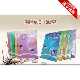 围棋水平训练书：专项训练 入门 -10 级- 5级 -1级 -初段- 3段