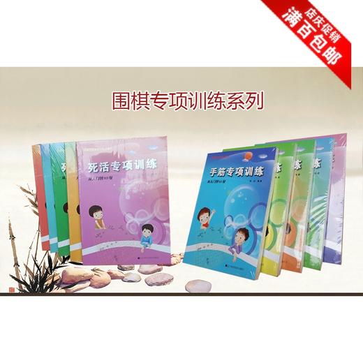 围棋水平训练书：专项训练 入门 -10 级- 5级 -1级 -初段- 3段 商品图0