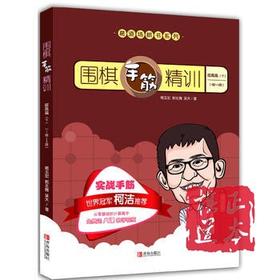 围棋手筋精训·提高篇（下）（1段～3段）/葛玉宏 郭北