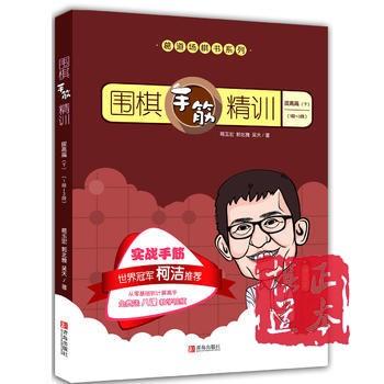 围棋手筋精训·提高篇（下）（1段～3段）/葛玉宏 郭北 商品图0