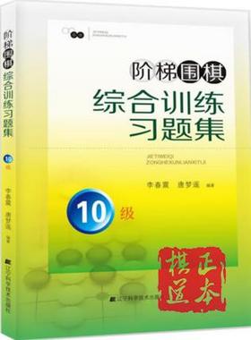 10册。定价20元一册阶梯围棋综合训练习题集·10级